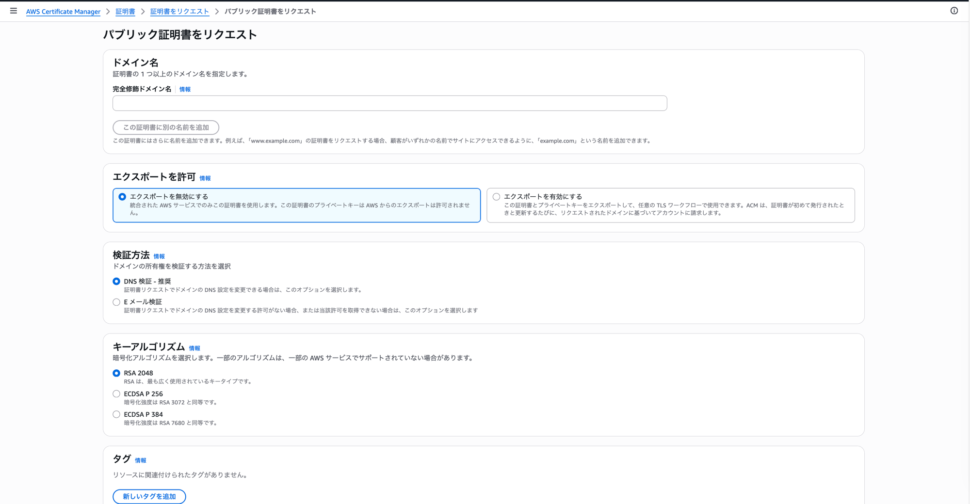 ACM パブリック証明書をリクエスト画面のデフォルト状態。「エクスポートを許可」セクションで「エクスポートを無効にする」が初期選択されている