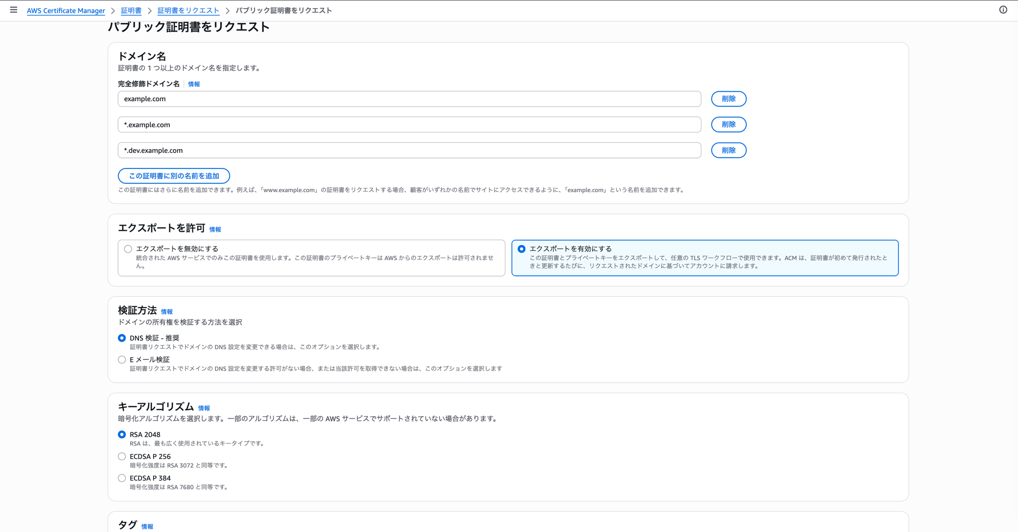 ACM パブリック証明書をリクエスト画面で「エクスポートを有効にする」を選択し、ワイルドカードを含むドメインを複数入力している状態