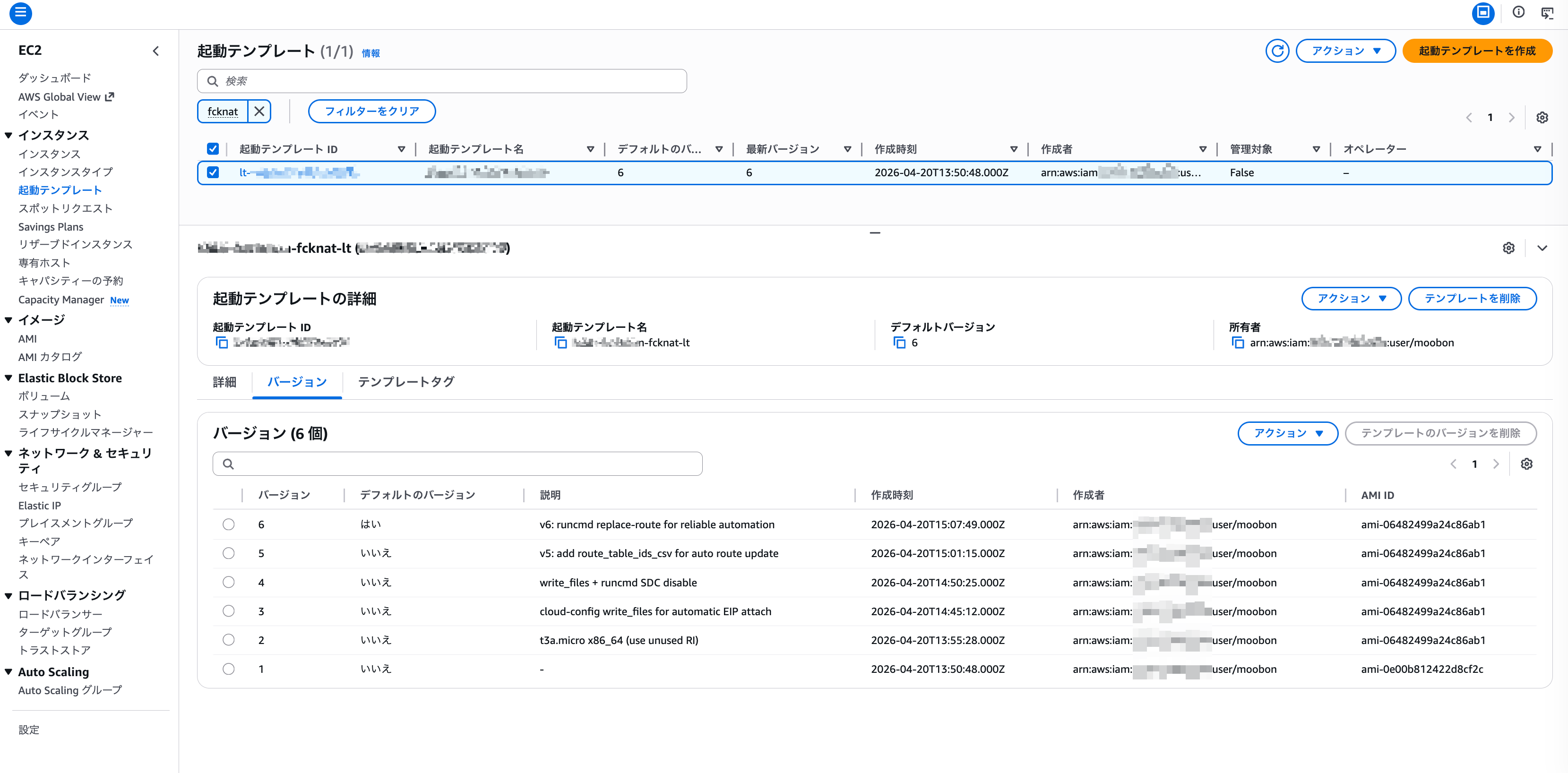 Launch Template kabu-homerun-fcknat-lt の 6 バージョンが並んだバージョン履歴。v1 から v6 まで Description と作成時刻が確認できる