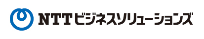 NTTビジネスソリューションズ