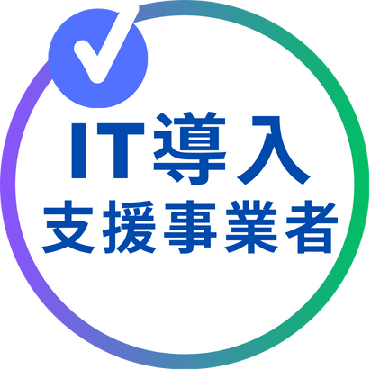 IT導入補助金 支援事業者