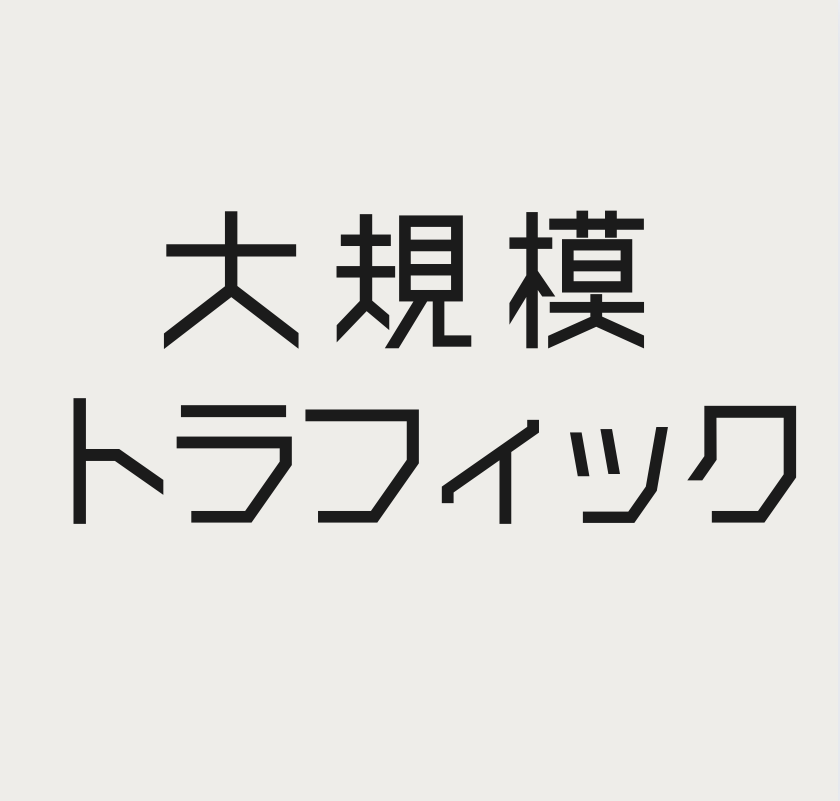 大規模トラフィックを支える広告システム保守および開発支援