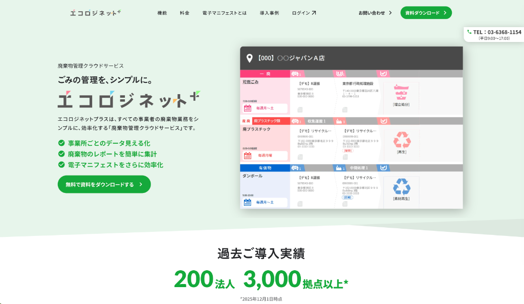 「株式会社イーコス様」廃棄物管理クラウドサービス システムリニューアル