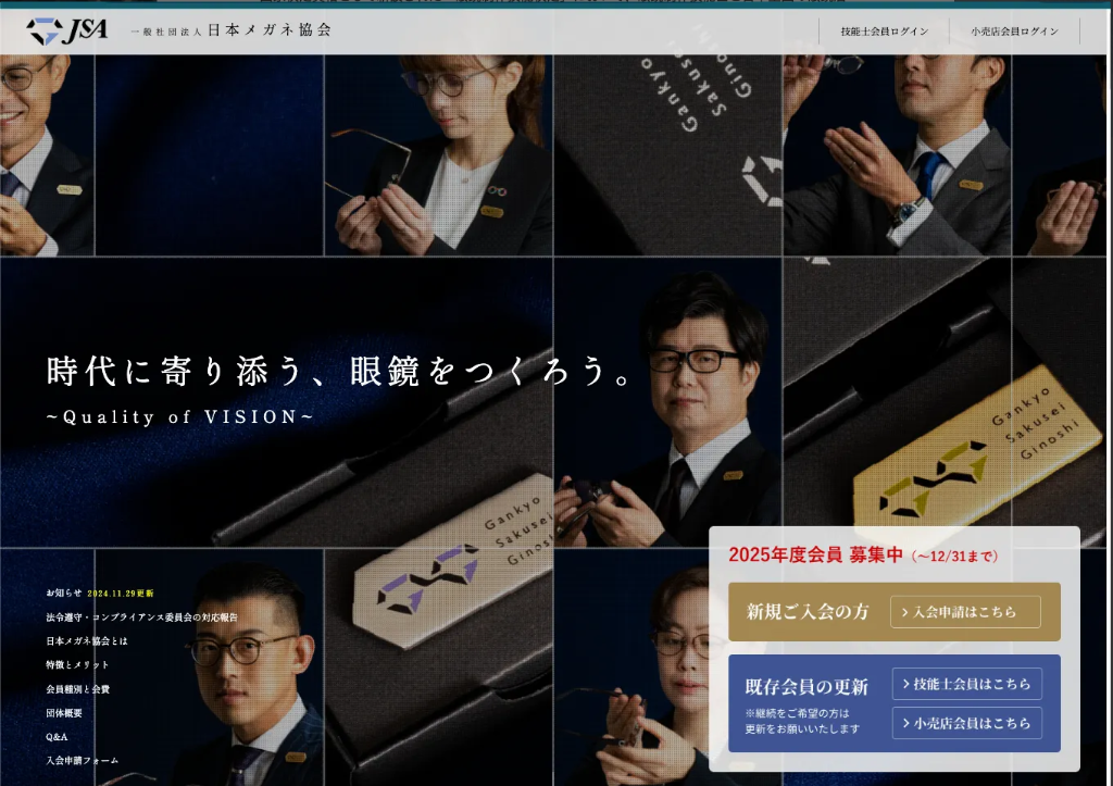 日本メガネ協会 全国店舗・技能士データ管理システム